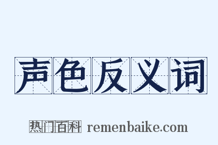 声色反义词是什么意思的图片